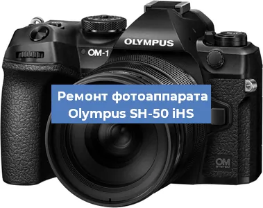 Замена объектива на фотоаппарате Olympus SH-50 iHS в Волгограде